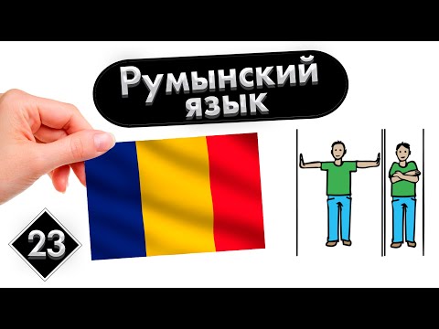Lesson 23. Opposites | Romanian (Moldavian) from scratch.