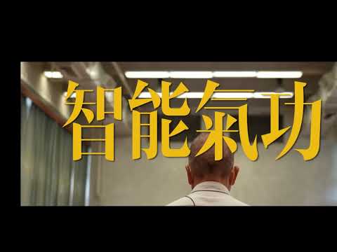 香港社區組織協會 社區健康中心(荃灣) 智能氣功班簡介