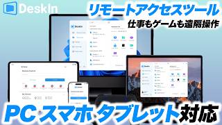 【無料利用可能】高機能なリモートアクセスツール！PCもスマホもタブレットも全て一つに【DeskIn】