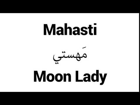 How to Pronounce Mahasti! - Middle Eastern Names