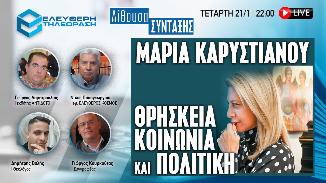 🔴  21/1 ΣΤΙΣ 22:00 ΑΙΘΟΥΣΑ ΣΥΝΤΑΞΗΣ: MAΡIA ΚΑΡΥΣΤΙΑΝΟΥ ΘΡΗΣΚΕΙΑ ΚΟΙΝΩΝΙΑ ΚΑΙ ΠΟΛΙΤΙΚΗ