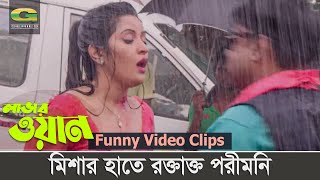 Download lagu মিশার হাতে রক্তাক্ত পরীমনি | Lover Number One | Porimoni | Bappy | Bangla Movie Funny Clips 2021 mp3
