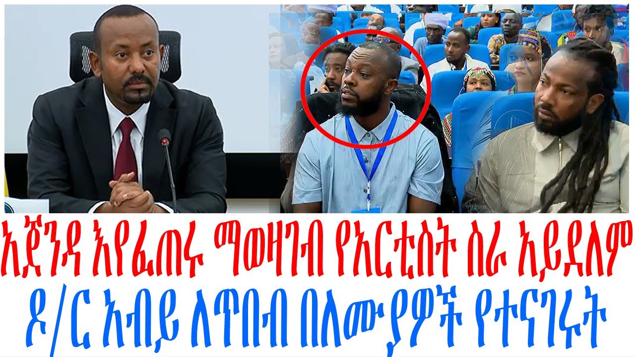 አጀንዳ እየፈጠሩ ማወዛገብ የአርቲስት ስራ አይደለም ዶር አብይ ለጥበብ በለሙያዎች የ?