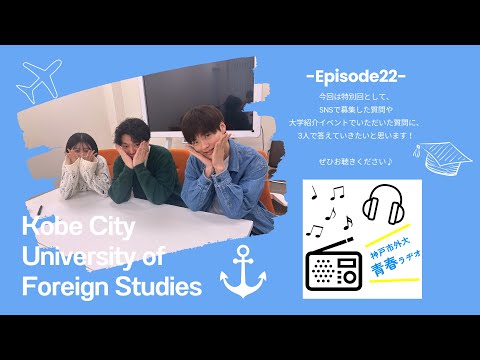 英米学科 神戸市外大青春ラヂオ～Episode22：質問コーナー回～