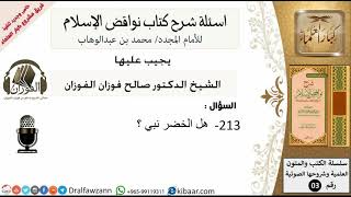 213من279/اسئلة شرح كتاب نواقض الاسلام/هل الخضر نبي/صالح الفوزان/كبار العلماء/عقيدة image
