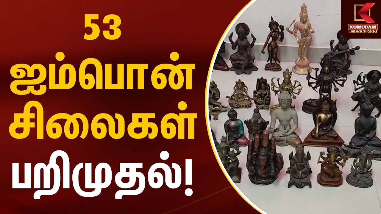 53 ஐம்பொன் சிலைகள் பறிமுதல்! | Imbon Silai | Kumudam News