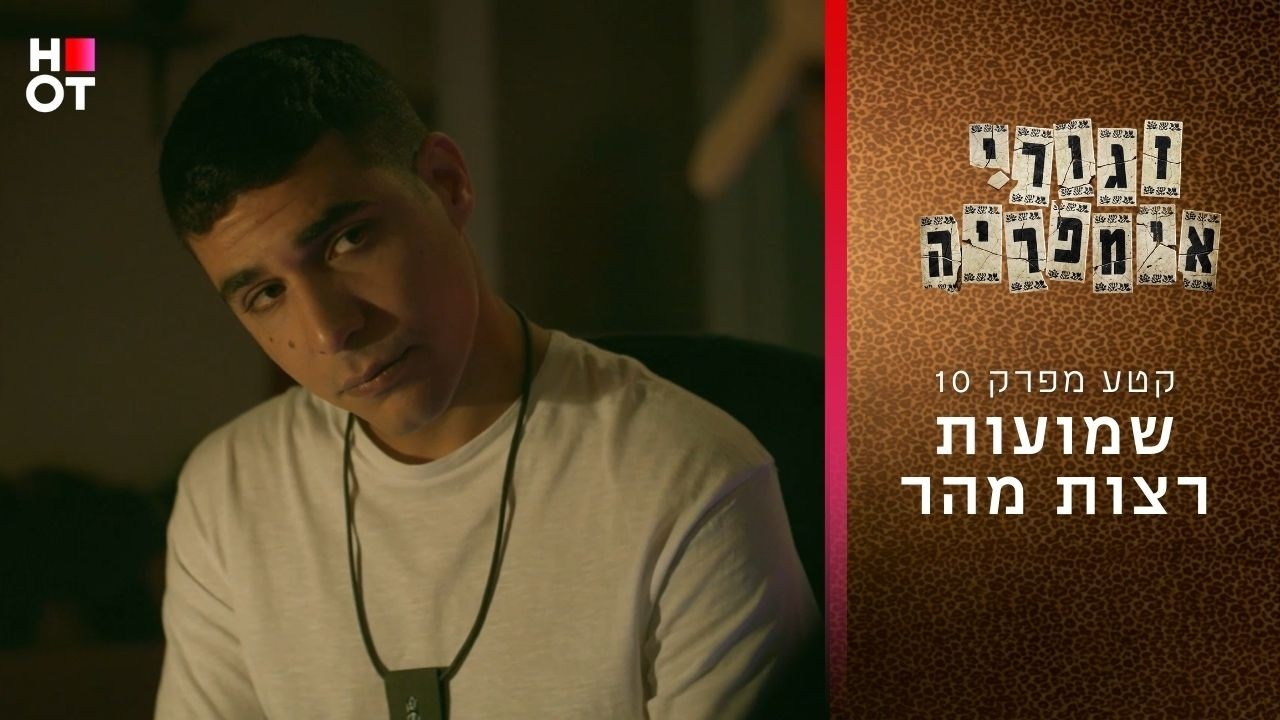 שמועות רצות מהר | קטע מפרק 10- זגורי אימפריה