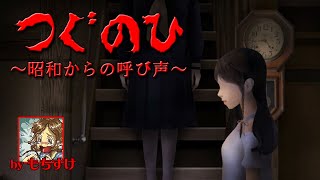 【ホラー】つぐのひ～昭和からの呼び声～【少年声】