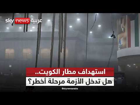 استهداف مطار الكويت وخطوط الكهرباء.. ما الرسالة الإيرانية؟