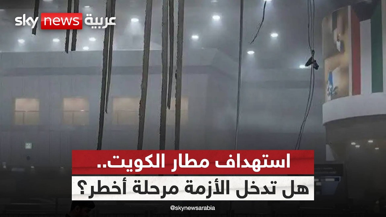 فيديو | استهداف مطار الكويت وخطوط الكهرباء.. ما الرسالة الإيرانية؟