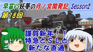 【A列車で行こう9ゆっくり実況】早苗VS妖夢の月ノ宮開発記 Season2 第18回 謹賀新年！！ 特急とSLと新たな直通