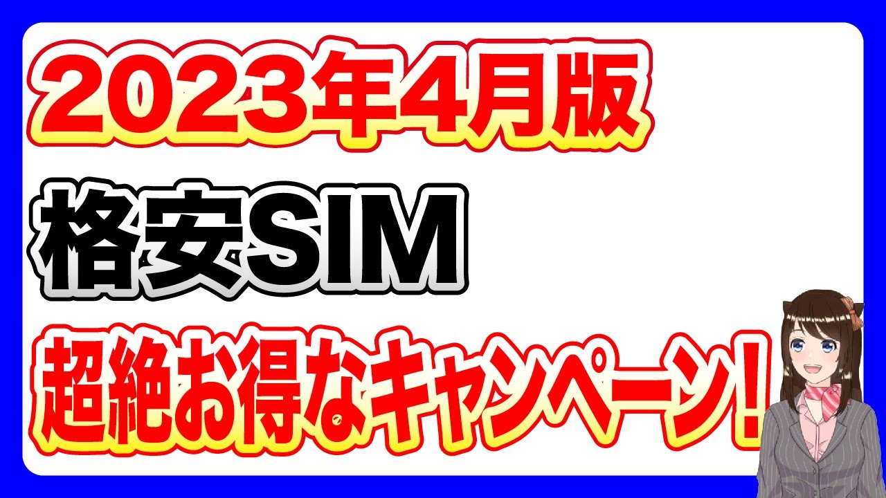【4月最新版】格安SIMキャンペーンまとめ！「UQモバイル」「楽天モバイル」「ahamo」「LINEMO」