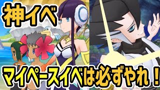 【神イベ確定】マイペースイベント 無課金は絶対にやれ【ポケマス/光の実況】