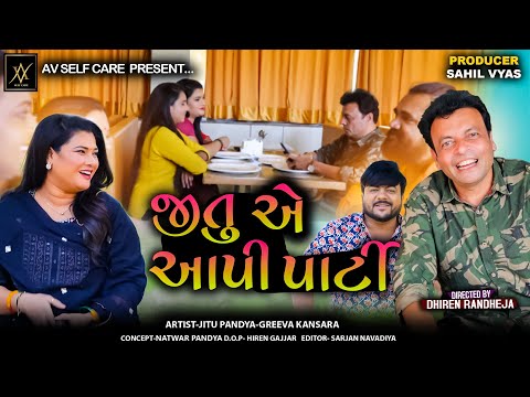 Jitu E Aapi Party || જીતુ એ આપી પાર્ટી || Jitu Mangu || Dhiren Randheja Comedy || 2025