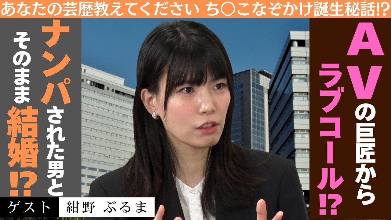 「大物AV監督から１本の電話！渋谷でナンパからまさかの…！【紺野ぶるま】」