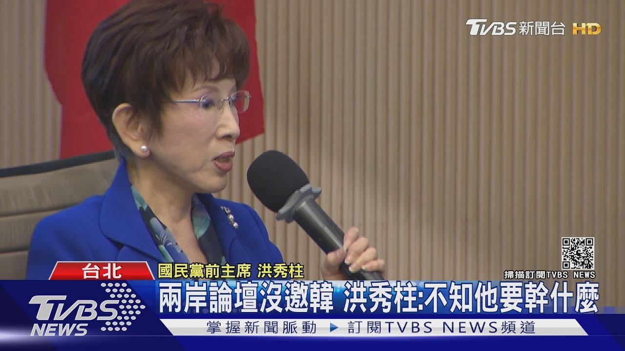 兩岸論壇沒邀韓國瑜 洪秀柱:不知他要幹什麼
