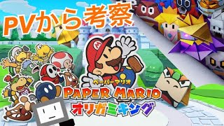『ペーパーマリオ オリガミキング』をPV観ながら考察したよ