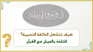 صورة منهجية التاءات الخمس في تدارس القرآن الكريم (2): كيف تتشكل الذائقة التدبرية للتلذذ بالعيش مع القرآن؟