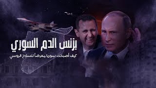 كيف ضاعفت روسيا صفقات السلاح بتدخلها في سوريا؟