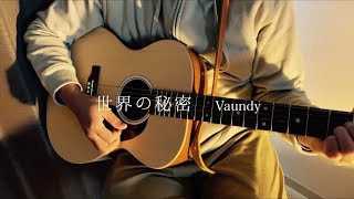 【弾き語り】 世界の秘密/Vaundy covered by 勇桜