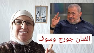الفنان جورج وسوف طلب عبر وسيط الغناء بسوريا وجاء الرد من وزير الثقافة محمد صا
