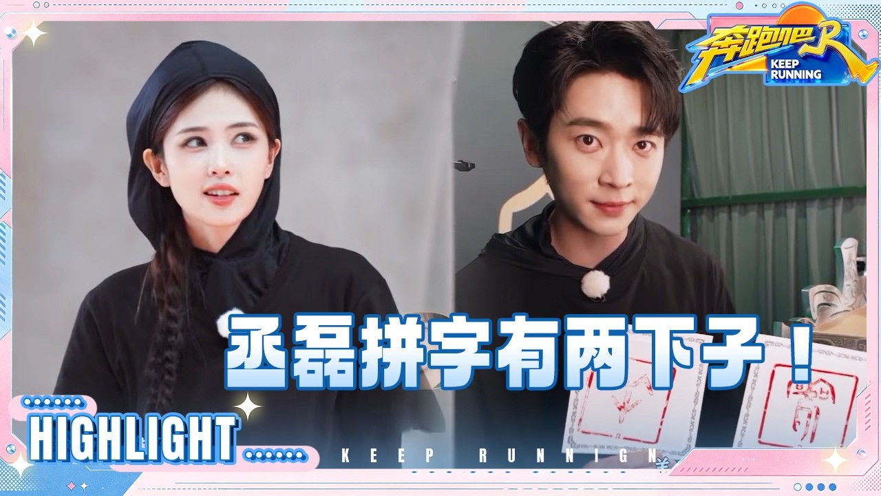 丞磊脑瓜子转得真快！刘雨昕的词库很丰富 李晨身份揭晓 #奔跑吧14