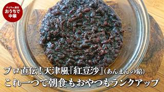 あんまんの餡はこうやって作られる！本格天津風味あんこレシピ｜紅豆沙　#あんまん#小豆#中華スイーツ