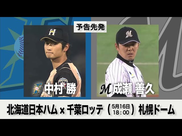 5/16の予告先発チェック!! 北海道日本ハム - 千葉ロッテ