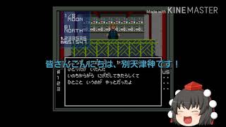 【ゆっくり実況】別天津神の真・女神転生気まま実況【其の10】