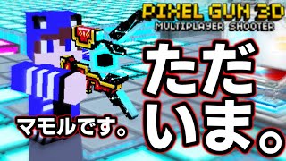 【ピクセルガン3D】久しぶり！あの実況者が帰ってきた！！マモル活動再開！
