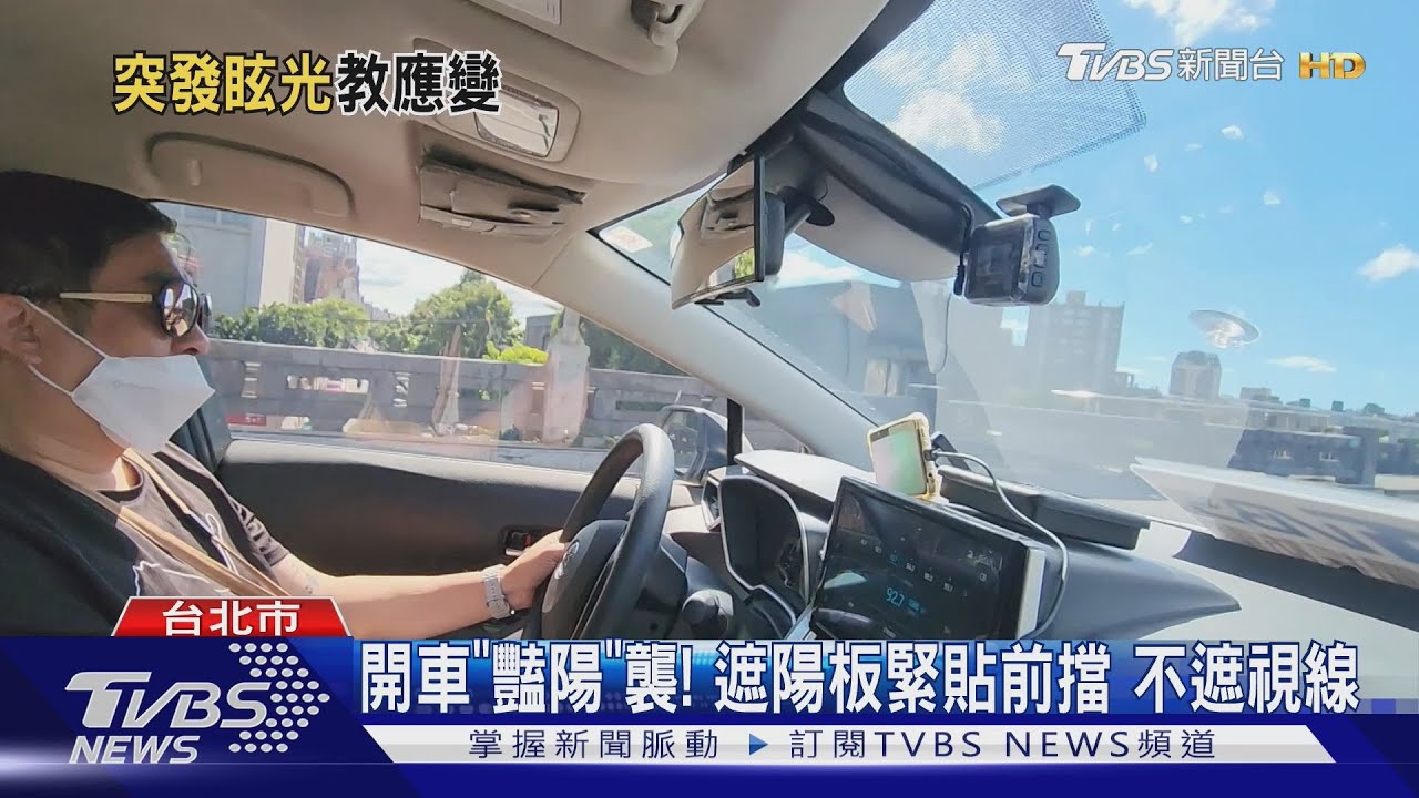 開車「豔陽」襲!遮陽板緊貼前擋 不遮視線
