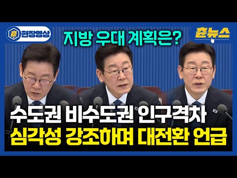 수도권 비수도권 인구격차 심각성 강조한 이 대통령, 지방 우대 계획은? #이재명 https://img.youtube.com/vi/A_tvtUcJ-PU/hqdefault.jpg 수도권 비수도권 인구격차 심각성 강조한 이 대통령, 지방 우대 계획은? #이재명