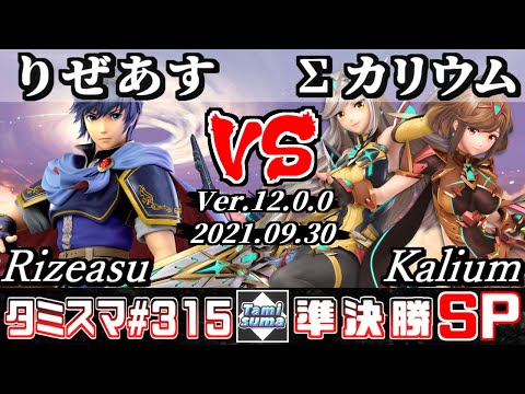 【スマブラSP】タミスマSP315 準決勝 りぜあす(マルス) VS Σカリウム(ホムラ/ヒカリ) - オンライン大会