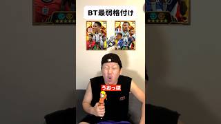 ビックタイム最弱格付けランキング‼️#efootball #イーフト#イーフトアプリ