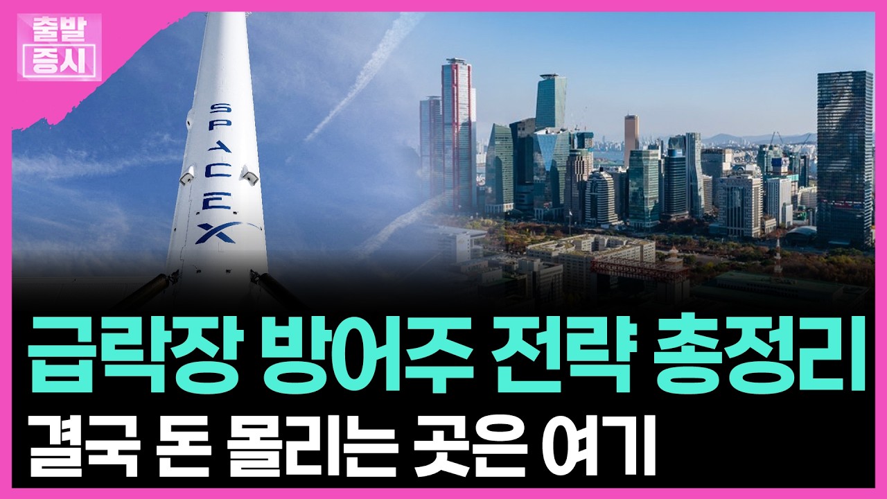 급락장 방어주 전략 총정리...결국 돈 몰리는 곳은 여기 | 박정언 캐스터