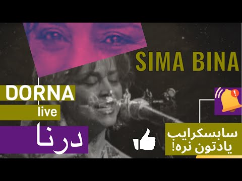 Best Iranian meditation music DORNA Sima Bina ( درنا سیما بینا )