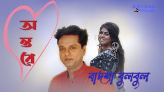 Download lagu Amar Aula Baula Baula | Badsha Bulbul | | বাদশা বুলবুল । mp3