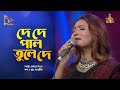 দে দে পাল তুলে দে | Sadia Liza | Folk Song | Bangla Baul | De De Pal Tule De | Nagorik Music
