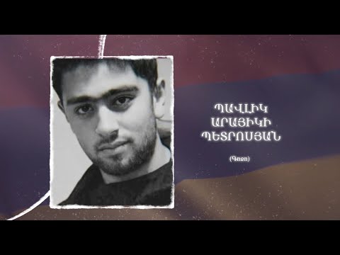 Ձեզ բացակա չենք դնի․ Պավլիկ  Պետրոսյան