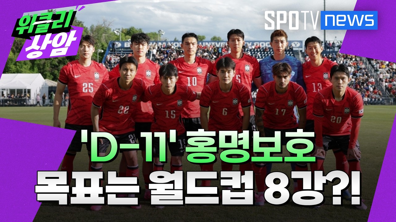 'D-11' 홍명보호 내심 목표는 월드컵 8강?!│위클리 상암(26.06.01)