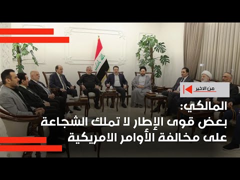 فيديو | المالكي: بعض قوى الإطار لا تملك الشجاعة على مخالفة الأوامر الامريكية