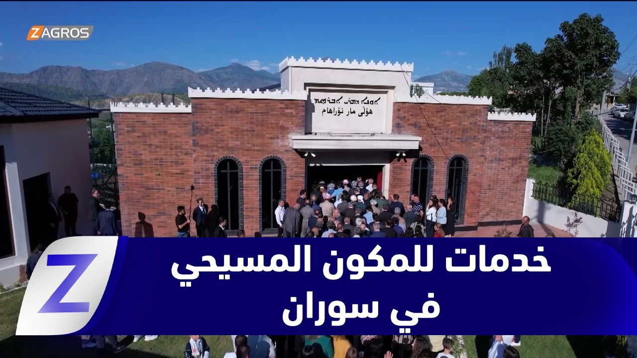 فيديو | بتوجيه من الرئيس مسعود بارزاني.. تنفيذ مشاريع خدمية للمكون المسيحي في سوران