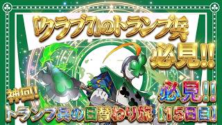 【15日目】※期間注意※「クラブ7のトランプ兵」乱獲！大和ラッシュを完全脳死で爆速周回する最強編成がヤバすぎるww【パズドラ】【実況】