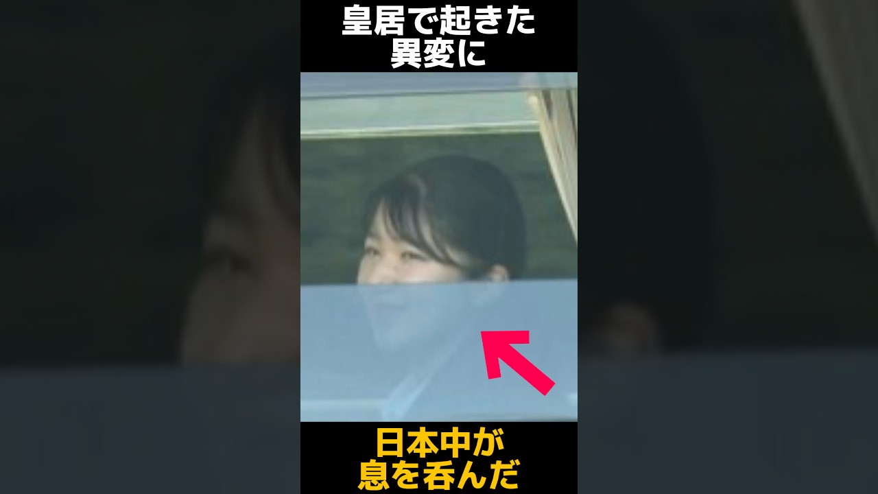 【帰路】愛子さまの退勤ルートの異変に関する雑学 #愛子さま #乾門 #天皇皇后両陛下