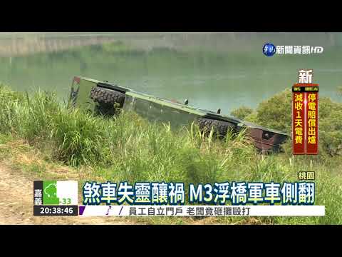 軍用M3浮橋側翻 幸無人員傷亡