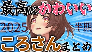 【総集編】天才なころさんの可愛さたっぷりな2025年上半期厳選シーンまとめ【ホロライブ切り抜き/戌神ころね】