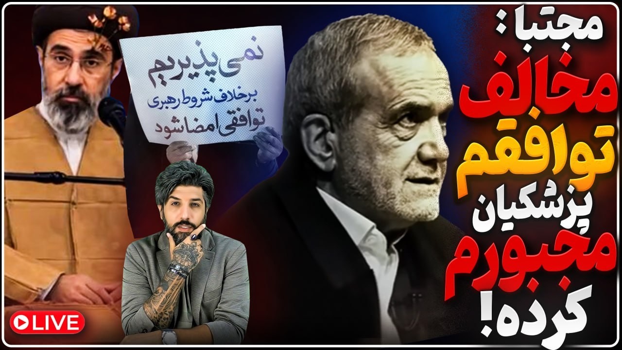 مخالفت مجتبی با توافق: تحت فشار پزشکیان پذیرفتم_قالیباف: انتقام رهبر شهید در ?