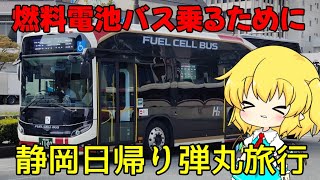 【鉄道旅ゆっくり実況】燃料電池バス乗るために静岡日帰り弾丸旅行してみた！【#ゆく旅動画祭26夏】