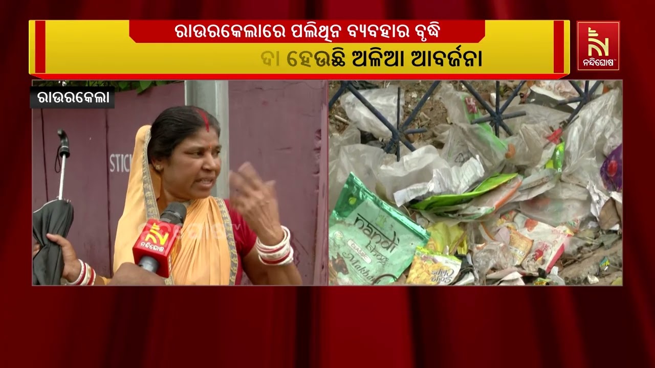 ରାଉରକେଲା ସହରକୁ ପଲିଥିନ ମୁକ୍ତ କରିବାକୁ ଦାବି | NandighoshaTV