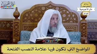 21 - المواضع التي تكون فيها علامة النصب الفتحة - عثمان الخميس
